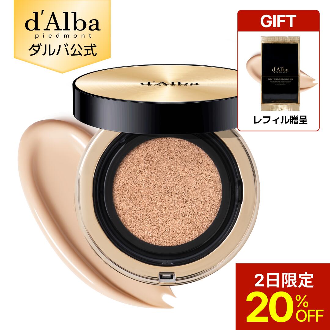 【2日限定20％OFF＆レフィル付き】【 d'Alba ( ダルバ ) 公式 】【 グロウ フィット セラム カバー クッション 21号/23号 SPF50+ PA++++】 クッションファンデ ベー