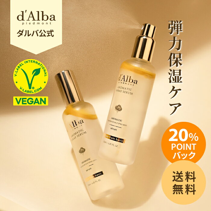 ★20%ポイントバック★【 d’Alba ( ダルバ ) 公式 】【1+1】【 ホワイトトリュフ ファースト アロマティック スプレーセラム 120ml × 2本 セット 】 フェイス CA ミスト 保湿 ツヤ 弾力 乾燥 かさつき エイジングケア 低刺激 ヴィーガン 韓国 コスメ dAlba