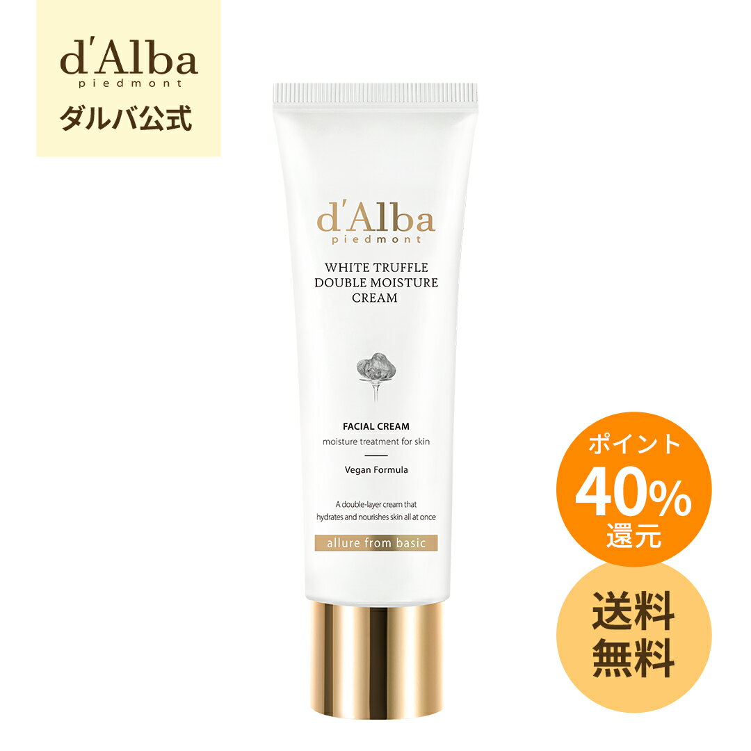 ＼ポイント40％還元／【 d'Alba ( ダルバ ) 公式 】【 ホワイトトリュフ ダブル モイスチャー クリーム 60ml 】 フェイス 保湿 リンクル 美...