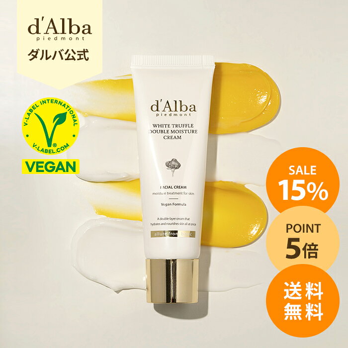 【15%OFF+ポイント5倍+送料無料】【 d’Alba ( ダルバ ) 公式 】【 ホワイトトリュフ ダブル モイスチャー クリーム 60ml 】 フェイス 保湿 リンクル 美容 ハリ 不足 セラム ツボクサ 弾力 エイジングケア 乾燥 うるおい 敏感肌 インナードライ 低刺激 ヴィーガン 韓国 コスメ