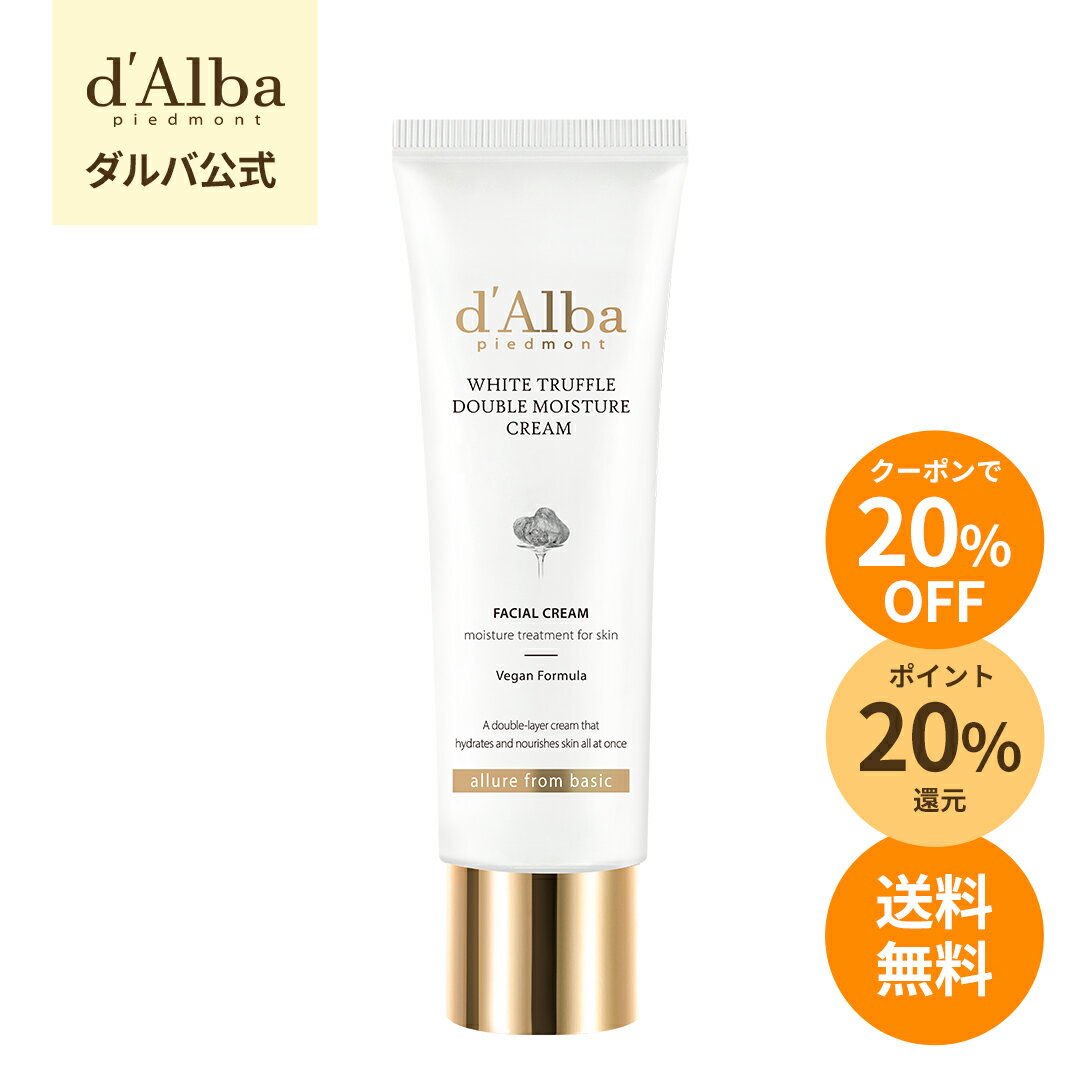 ＼クーポンで20％OFF+P20％還元+送料無料／【 d'Alba ( ダルバ ) 公式 】【 ホワイトトリュフ ダブル モイスチャー クリーム 60ml 】 フェイス 保湿 リンクル 美容 ハリ 不足 セラム ツボクサ 弾力 エイジングケア 乾燥 うるおいのサムネイル