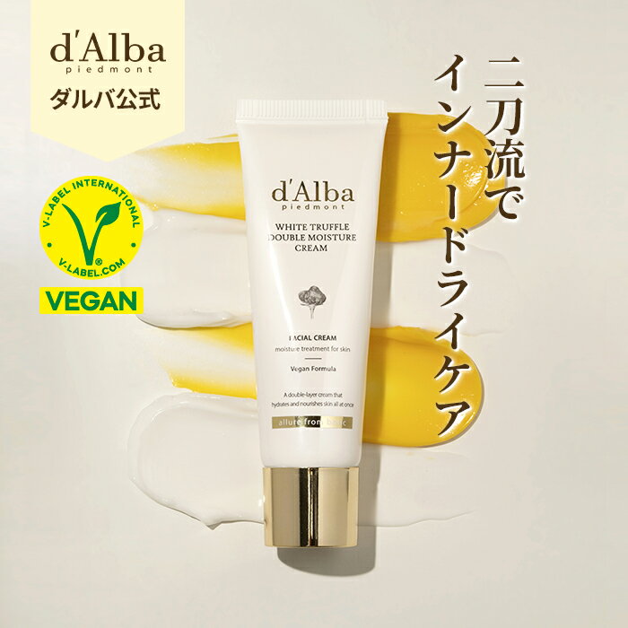 SS_＼15%OFF+ポイント5倍+送料無料／【 d Alba ダルバ 公式 】【 ホワイトトリュフ ダブル モイスチャー クリーム 60ml 】 フェイス 保湿 リンクル 美容 ハリ 弾力 エイジングケア 乾燥 うるお…