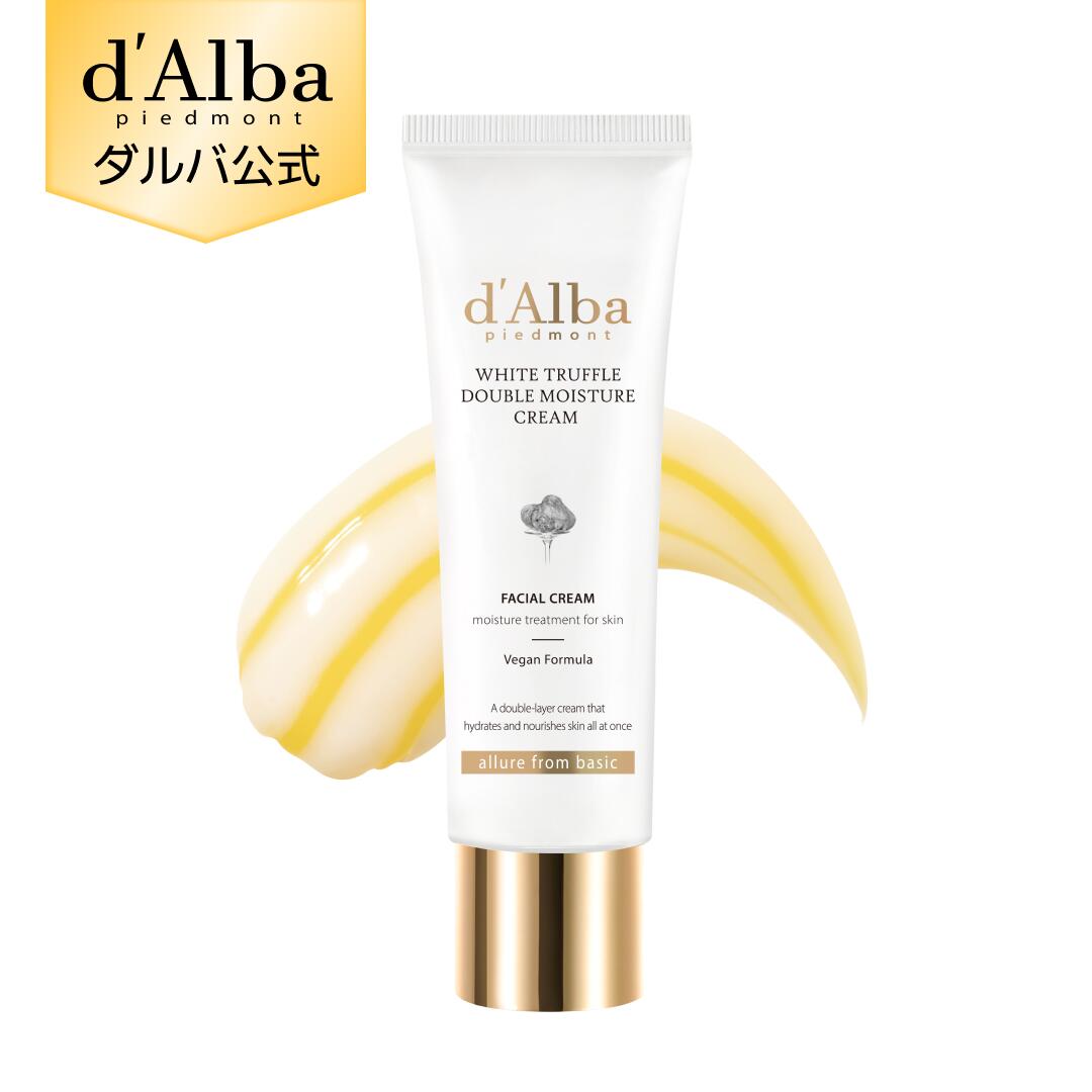 【 d'Alba ( ダルバ ) 公式 】【 ホワイトトリュフ ダブル モイスチャー クリーム 60ml 】 フェイス 保湿 リンクル 美容 ハリ 不足 セラム ツボクサ 弾力 エイジングケア 乾燥 うるおい スキンケア dAlba 顔 韓国 コスメ 化粧品 低刺激