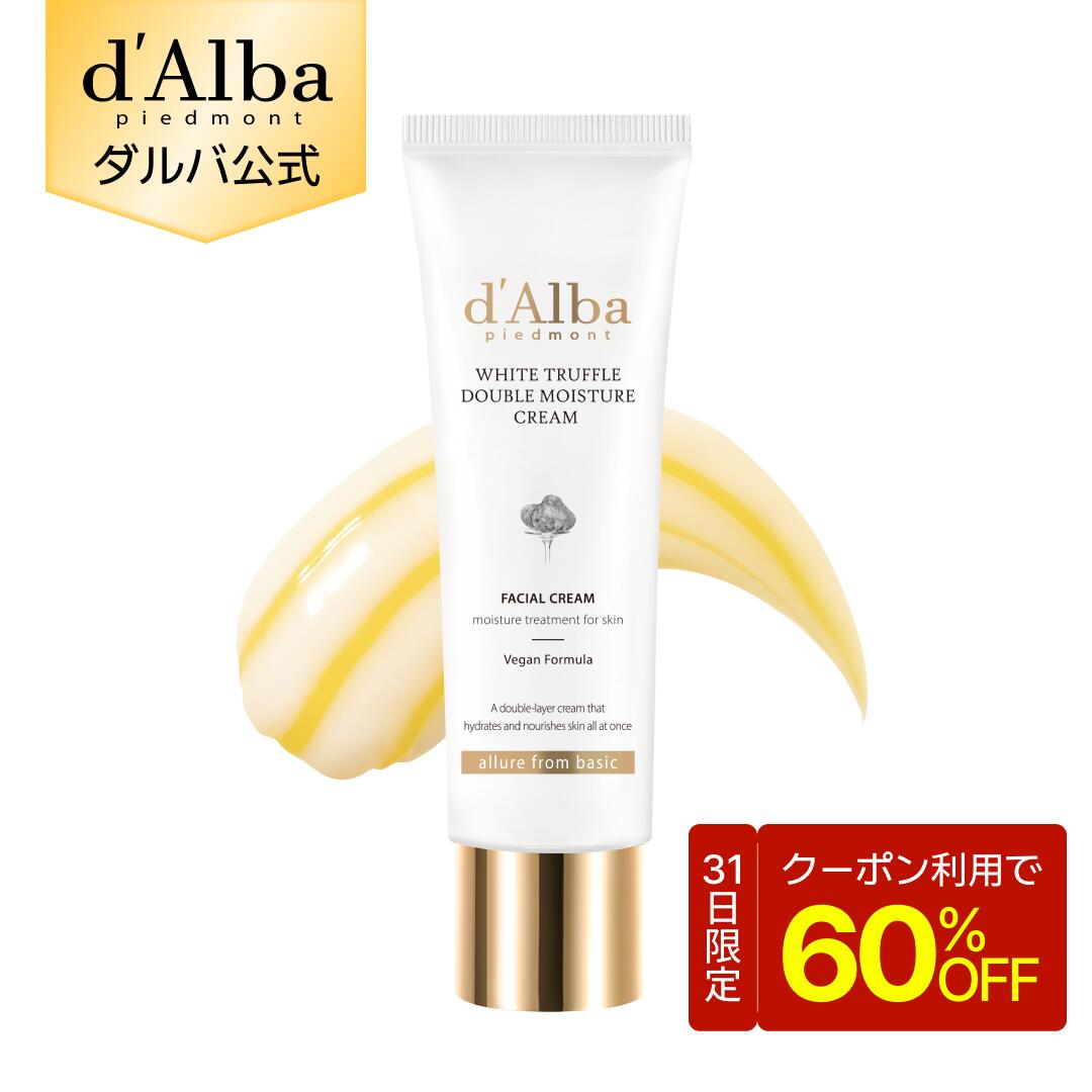 【16日限定クーポンで60％OFF】【 d'Alba ( ダルバ ) 公式 】【 ホワイトトリュフ ダブル モイスチャー クリーム 60ml 】 フェイス 保湿 リンクル 美容 ハリ 不足 セラム ツボクサ 弾力 エイジングケア 乾燥 うるおい スキンケア dAlba 顔 韓国 コスメ 化粧品 低刺激