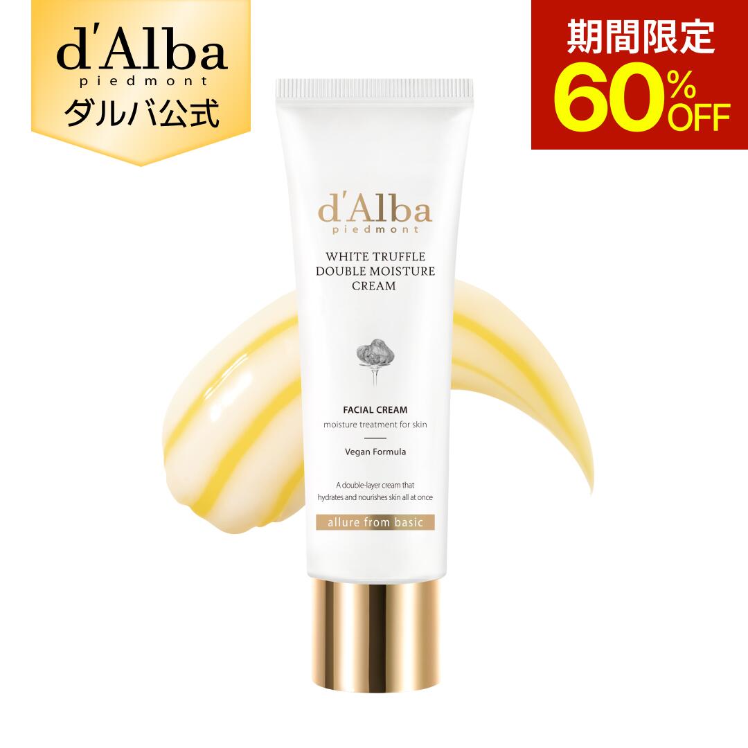 【30日限定60％OFF】【 d'Alba ( ダルバ ) 公式 】【 ホワイトトリュフ ダブル モイスチャー クリーム 60ml 】 フェイス 保湿 リンクル 美容 ハリ 不足 セラム ツボクサ 弾力 エイジングケア 乾燥 うるおい スキンケア dAlba 顔 韓国 コスメ 化粧品 低刺激