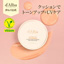 【 d'Alba ( ダルバ ) 公式 】【選べる】【ウォータフルサンクッション 選べる2種】トーンアップサンクッション 15g フレッシュサンクッション 25g 日焼け止め 化粧下地 メイクアップベース 持ち運び 化粧直し メイク直し dAlba dalba REVIEW