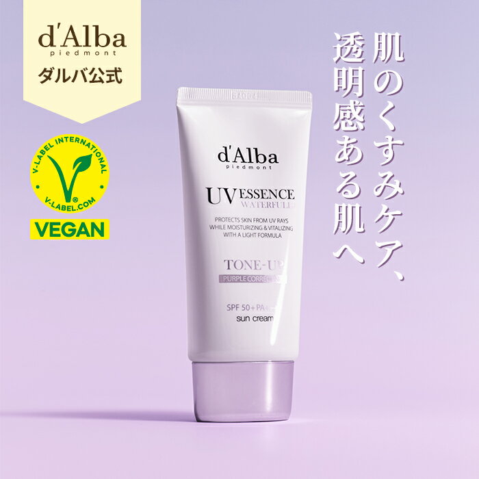 ＼20%OFF+ポイント5倍+送料無料／【 d'Alba ( ダルバ ) 公式 】【トーンアップ サンクリーム パープル 50ml 】SPF50+ PA++++ 日焼け止め エイジングケア UVカット 化粧下地 クリーム 敏感肌 下地 血色感 透明感 メイクアップベース 赤み 黄色み dAlba dalba_SSのサムネイル