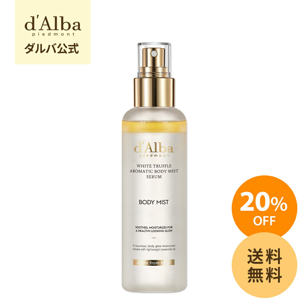 ＼20％OFF+送料無料／【 d'Alba ( ダルバ ) 公式 】【 ホワイトトリュフ アロマティック ボディ ミスト セラム 180ml 】 ボディケア スプレー 保湿 ハリ 弾力 ヴィーガン 植物性 オイル 手軽 簡単 エイジングケア 乾燥 韓国 コスメ 美容 全身 体 dAlba