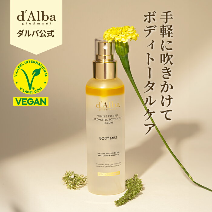 【 d'Alba ( ダルバ ) 公式 】【 ホワイトトリュフ アロマティック ボディ ミスト セラム 180ml 】 ボディケア スプレー 保湿 ハリ 弾力 ヴィーガン 植物性 オイル 手軽 簡単 エイジングケア 乾燥 韓国 コスメ 美容 全身 体 dAlba