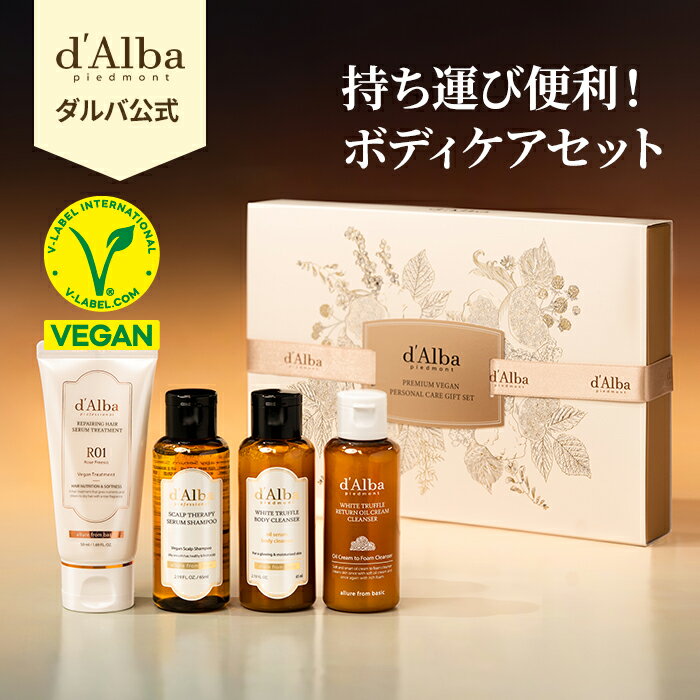 ボディケア（売れ筋ランキング） ＼スーパーDEAL10％POINT還元中／【 d'Alba ( ダルバ ) 公式 】【 プレミアム ヴィーガン パーソナルケア4種セット 】シャンプー トリートメント ボディクレンザー 洗顔 クレンジング クレンザー ボディケア ジム 運動 旅行 風呂 温泉 トラベルセット お泊りセット ギフト