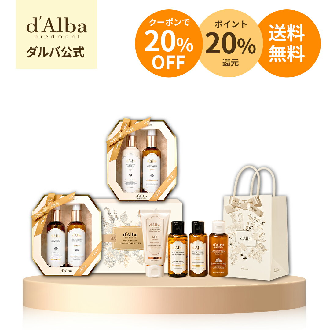 \クーポンで20%OFF+P20%還元+送料無料/【 d'Alba ( ダルバ ) 公式 】【 プレミアム ヴィーガン ギフト セット 】 シャンプー トリート...