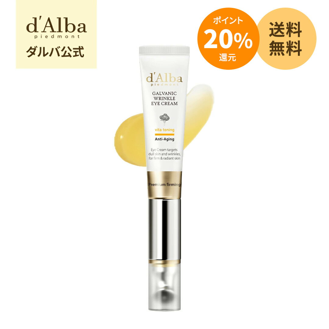 ★ポイント20%★【送料無料】＼期間限定／【d'Alba ( ダルバ ) 公式 】 【 ビタトーニングガルバニックリンクルアイクリーム 】 アイクリーム 美容液 目元 クリーム ビタミン ヴィーガン くすみ キメ ケア クマ くま 透明感 敏感肌 保湿 韓国 コスメ スキンケア