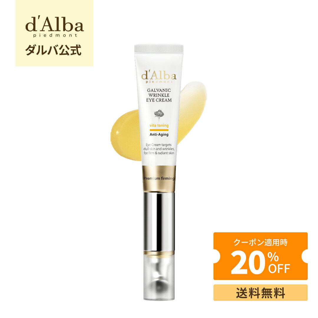 ＼韓コス祭り20%OFF+送料無料／【d'Alba ( ダルバ ) 公式 】 【 ビタトーニングガルバニックリンクルアイクリーム 】 アイクリーム 美容液 目元 クリーム ビタミン ヴィーガン くすみ キメ ケア クマ くま 透明感 敏感肌 保湿 韓国 コスメ スキンケア