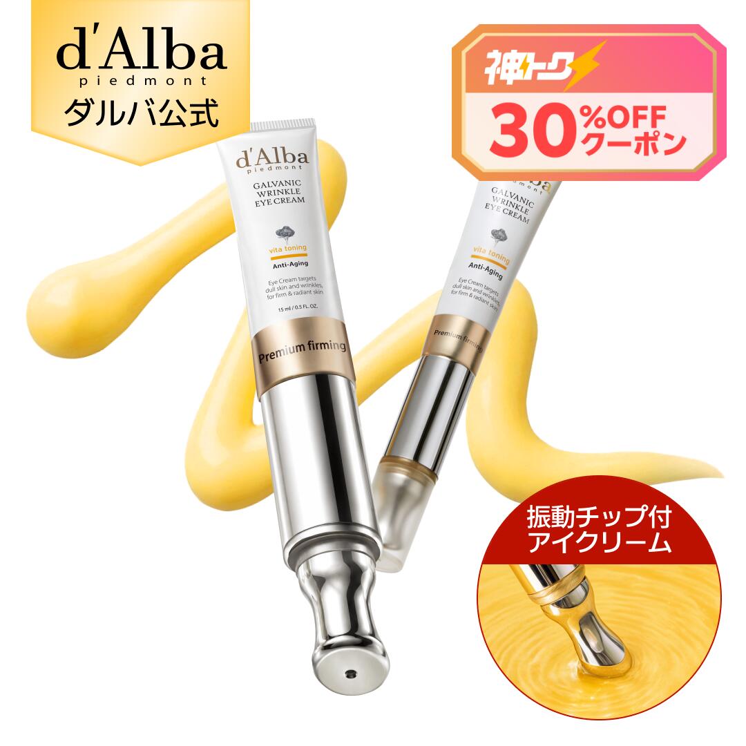 【4日20時～神トク30％クーポン】【d'Alba ( ダルバ ) 公式 】 【 ビタトーニングガルバニックリンクルアイクリーム 】 アイクリーム 美容液 目元 クリーム ビタミン ヴィーガン くすみ