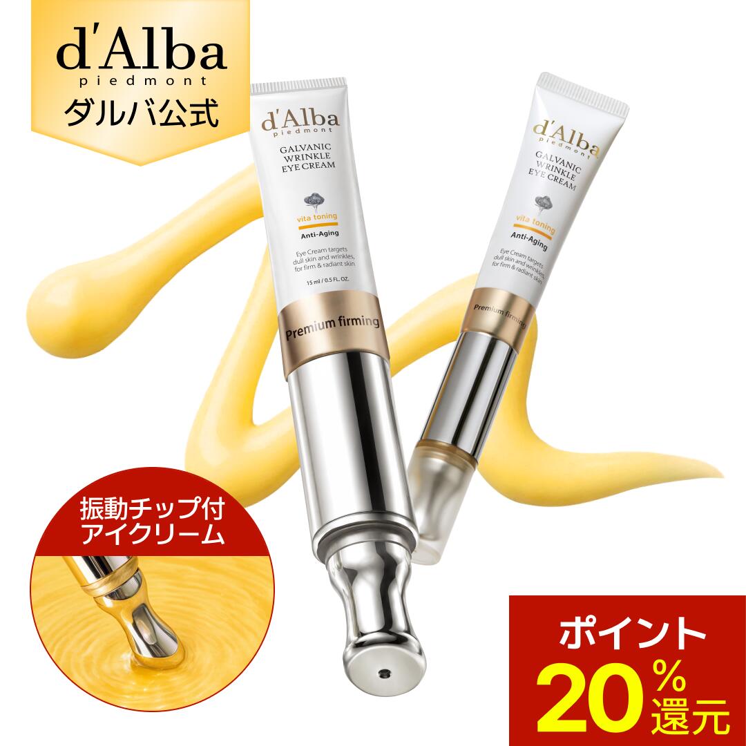 【4日10時～ポイント20％還元】【d'Alba ( ダルバ ) 公式 】 【 ビタトーニングガルバニックリンクルアイクリーム 】 アイクリーム 美容液 目元 クリーム ビタミン ヴィーガン くすみ 