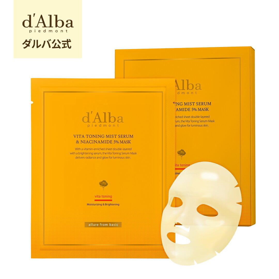 【 d'Alba ( ダルバ ) 公式 】【 ビタトーニング ミストセラム＆ナイアシンアミド5％マスク 】 フェイス パック セラム ビタミンC 透明感 ハリ ツヤ 低刺激 密着 保湿 潤い 贅沢 ヴィーガン 韓国 コスメ スキンケア