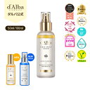 【 d'Alba ( ダルバ ) 公式 】【 組み合わせ自由!選べる ホワイトトリュフ スプレー セラム 50ml or 100ml 】 ミスト 導入美容液 化...