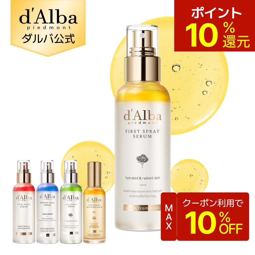 【20~21日限定10％OFFクーポン＆ポイント10％還元】【 d'Alba ( ダルバ ) 公式 】【 組み合わせ自由！選べる ホワイトトリュフ スプレー セラム 】 ビタミンCミスト 導入美容液 化粧水 保湿 ゆらぎ肌ケア 潤い ツヤ 弾力 ノンコメドジェニック 化粧水 インナードライ アロマ