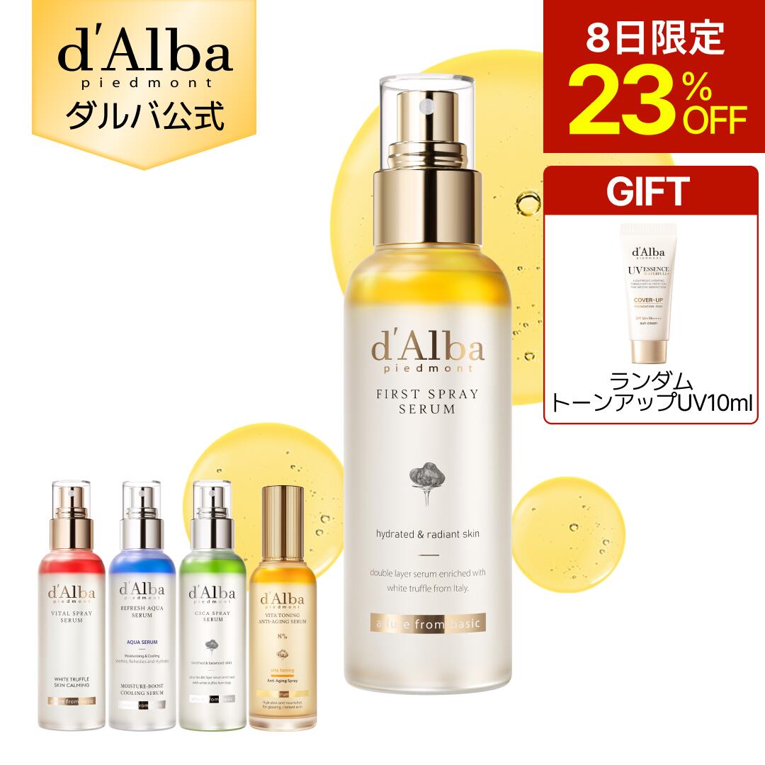 【8日限定最大23％OFF】【トーンアップUV下地10ml贈呈】【秋の乾燥対策】【 d'Alba ( ダルバ ) 公式 】【 組み合わせ自由！選べる ホワイトトリュフ スプレー セラム 】 ビタミンCミスト 導入美容液 化粧水 保湿 ゆらぎ肌ケア 潤い