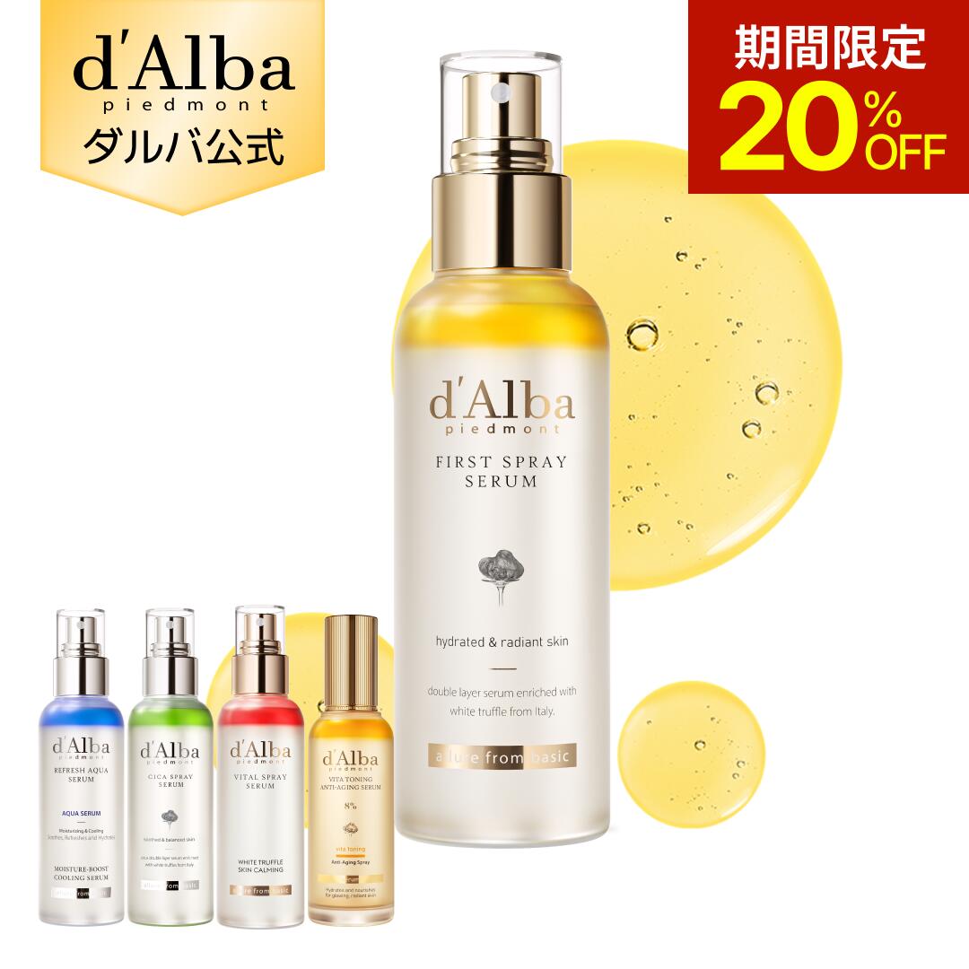 【期間限定20％OFF】【秋の乾燥対策】【 d'Alba ( ダルバ ) 公式 】【 組み合わせ自由！選べる ホワイトトリュフ スプレー セラム 】 ビタミンCミスト 導入美容液 化粧水 保湿 ゆらぎ肌ケア 潤い