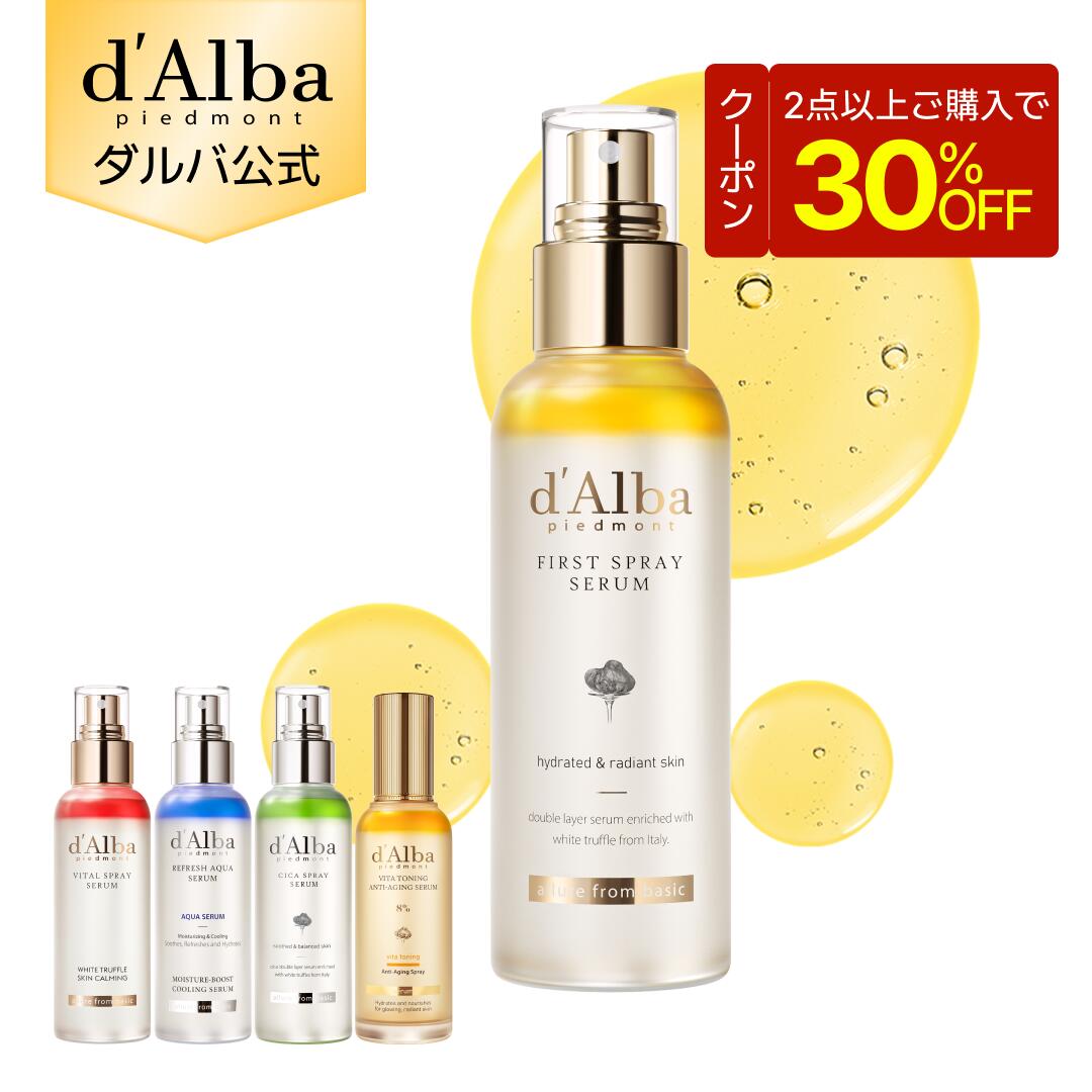【1日限定2点以上購入で30％OFF】【 d'Alba ( ダルバ ) 公式 】【 組み合わせ自由！選べる ホワイトトリュフ スプレー セラム 】 ビタミンCミスト 導入美容液 化粧水 保湿 ゆらぎ肌ケア 潤い