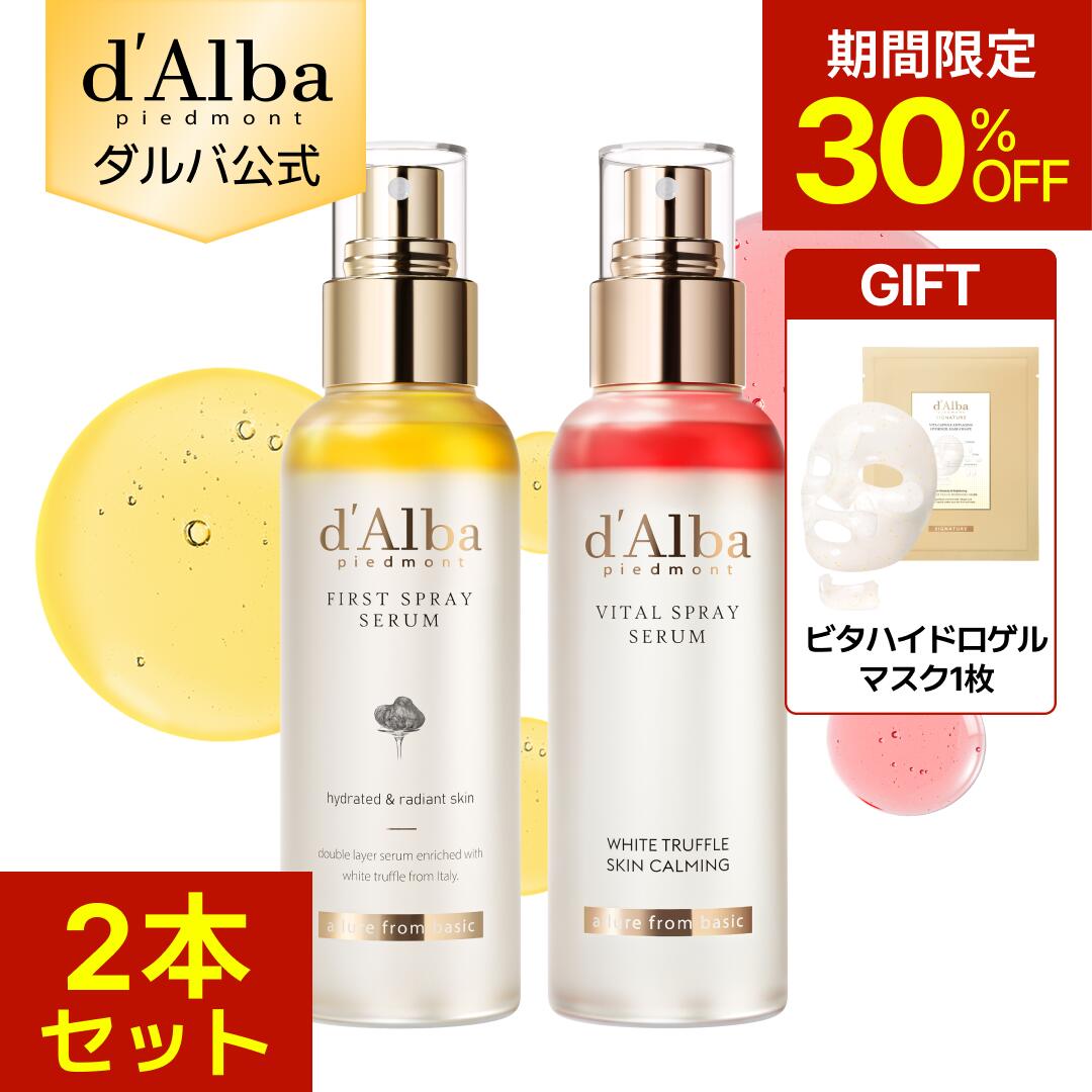 【期間限定30％OFF＆ハイドロゲルマスク1枚ギフト】【 d'Alba ( ダルバ ) 公式 】【 選べる2点セット！ ホワイトトリュフ スプレー セラム 2点セット 】 ミスト 導入美容液 化粧水 保湿 ゆらぎ肌ケア 潤い ツヤ 弾力 ノンコメドジェニック 化粧水 アロマ