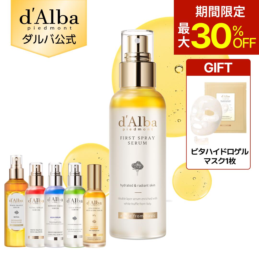 【期間限定30％OFF＆ハイドロゲルマスク1枚ギフト】【 d'Alba ( ダルバ ) 公式 】【 組み合わせ自由！選べる ホワイトトリュフ スプレー セラム 】 ビタミンCミスト 導入美容液 化粧水 保湿 ゆらぎ肌ケア 潤い