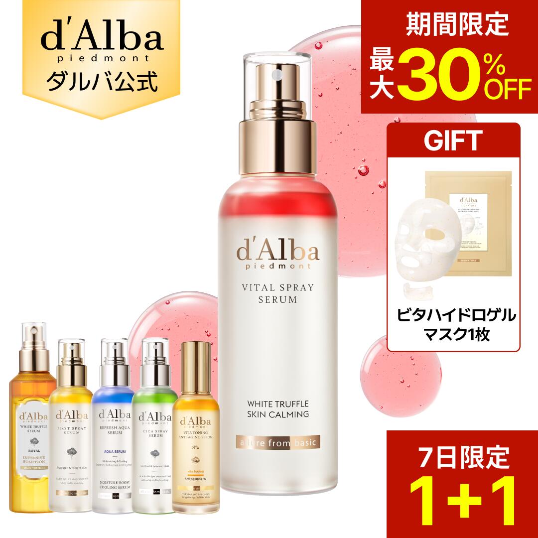 【7日限定バイタル＆ロイヤルスプレー1+1】【期間限定30％OFF＆ハイドロゲルマスク1枚ギフト】【 d'Alba ( ダルバ ) 公式 】【 組み合わせ自由！選べる ホワイトトリュフ スプレー セラム 】 ビタミンCミスト 導入美容液 化粧水 保湿 ゆらぎ肌ケア 潤い