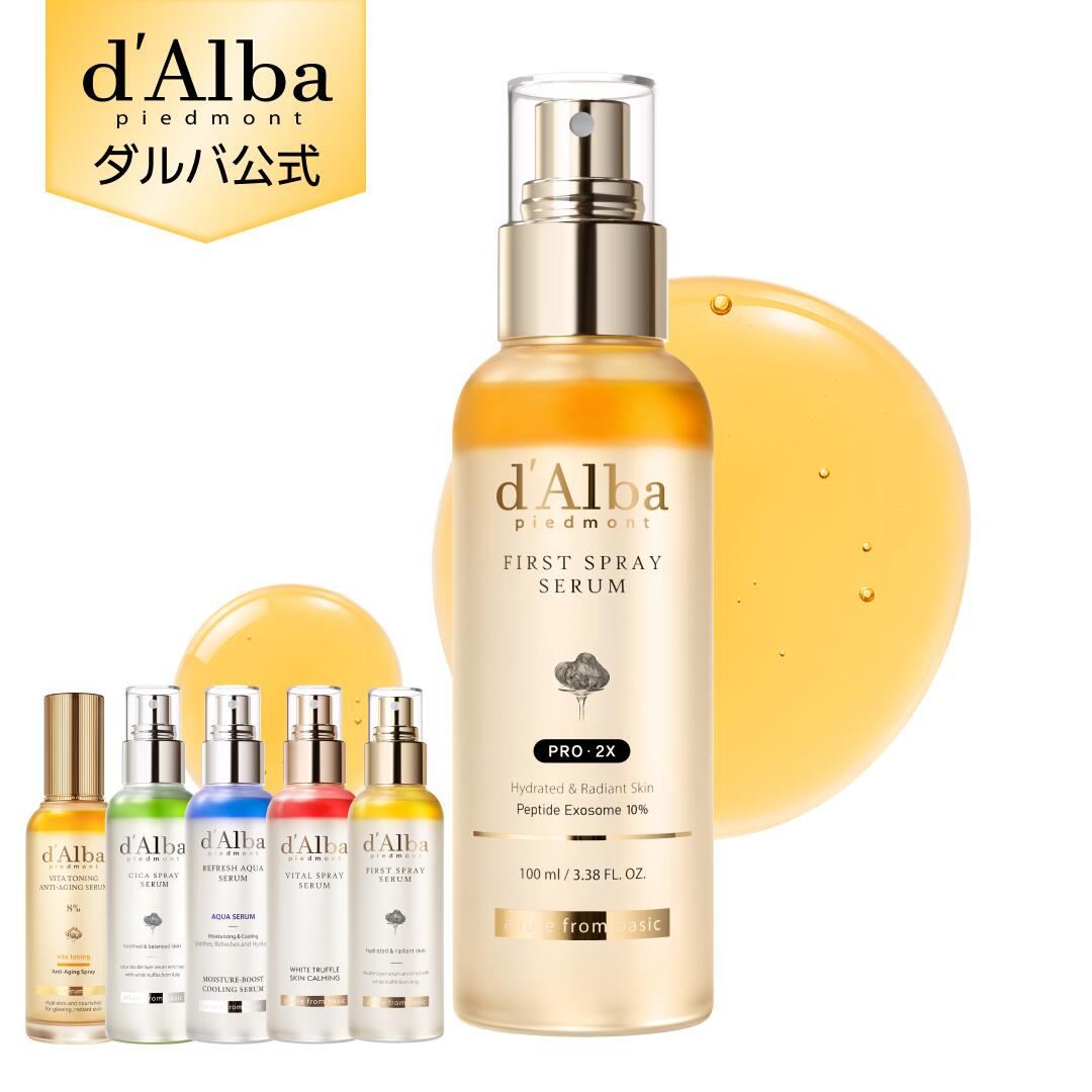 【新登場ファーストスプレープロ2X】【 d'Alba ( ダルバ ) 公式 】【 組み合わせ自由！選べる ホワイトトリュフ スプレー セラム 】 ビタミンCミスト 導入美容液 化粧水 保湿 ゆらぎ肌ケア 潤い