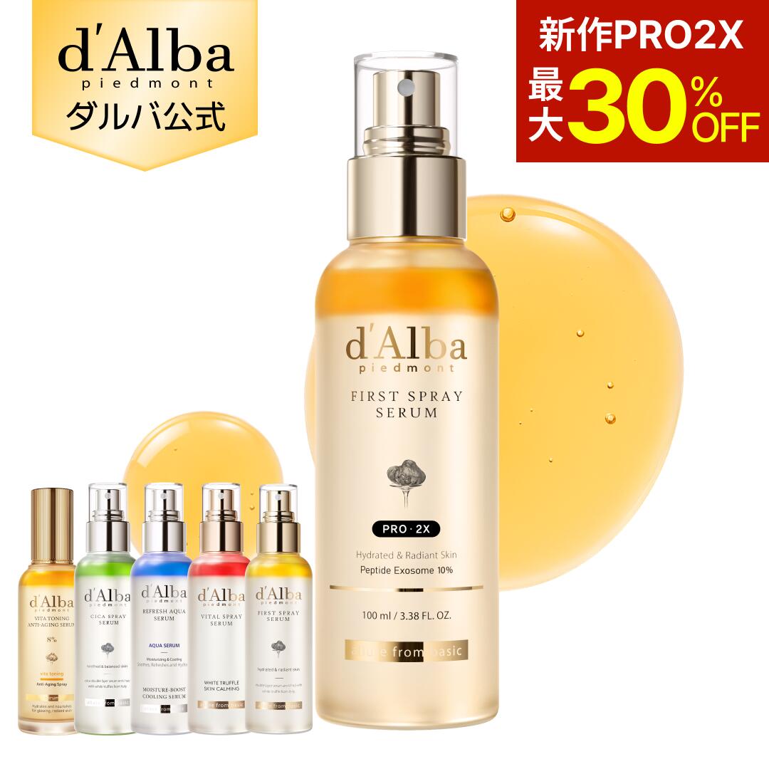 【新登場ファーストスプレーPro 2X 発売記念30％OFF】【 d'Alba ( ダルバ ) 公式 】【 組み合わせ自由！選べる ホワイトトリュフ スプレー セラム 】 ビタミンCミスト 導入美容液 化粧水 保湿 ゆらぎ肌ケア 潤い
