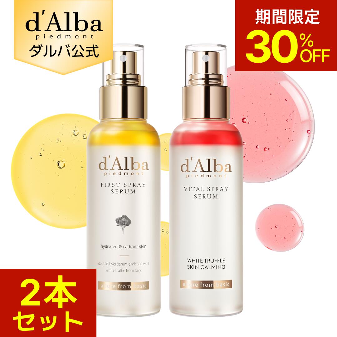 【期間限定30％OFF】【 d'Alba ( ダルバ ) 公式 】【 選べる2点セット！ ホワイトトリュフ スプレー セラム 2点セット 】 ミスト 導入美容液 化粧水 保湿 ゆらぎ肌ケア 潤い ツヤ 弾力