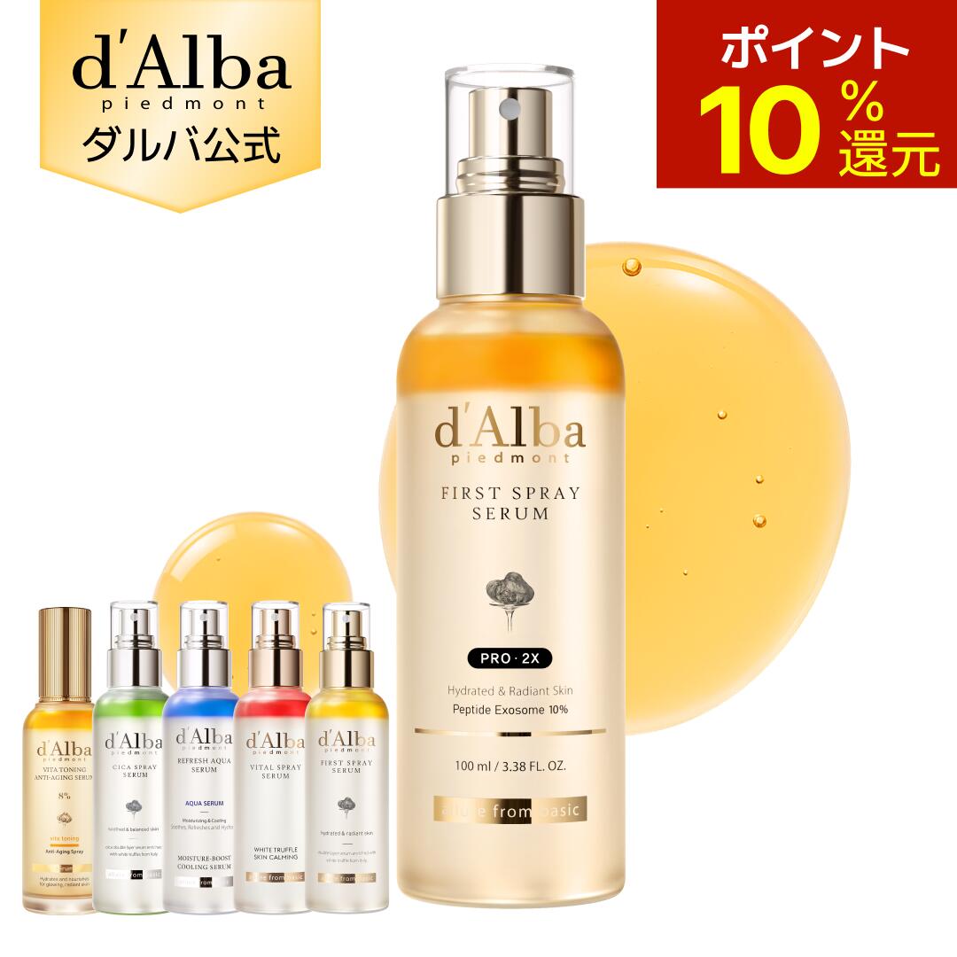 【20日限定10％ポイント還元＆送料無料】【新登場ファーストスプレープロ2X】【 d'Alba ( ダルバ ) 公式 】【 組み合わせ自由！選べる ホワイトトリュフ スプレー セラム 】 ビタミンCミスト 導入美容液 化粧水 保湿 ゆらぎ肌ケア 潤い