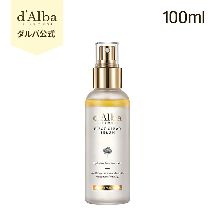 d'Alba ホワイトトリュフ ファーストスプレーセラム（100mL）