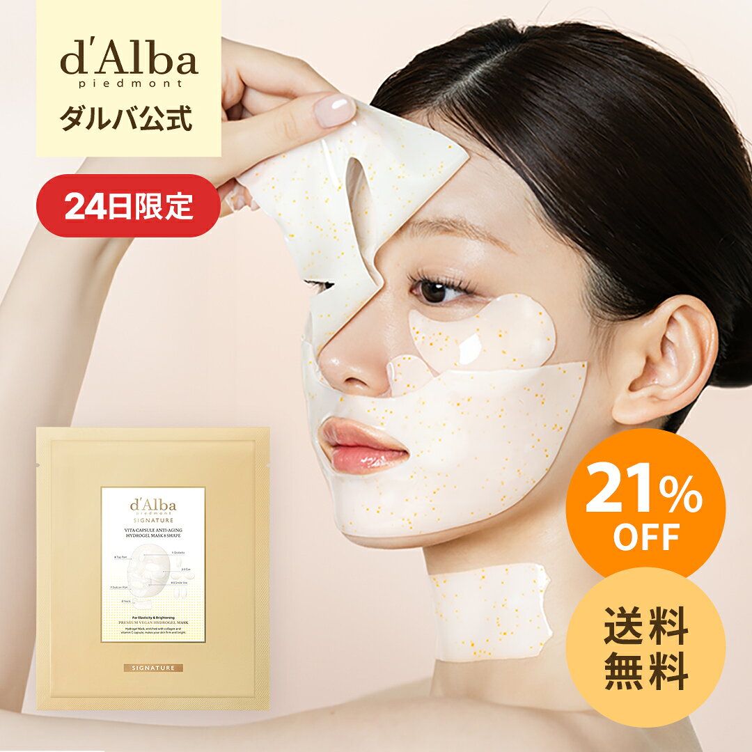 【24日限定】＼21％OFF+送料無料／【 d'Alba ( ダルバ ) 公式 】【 ダルバ シグネチャー ビタ カプセル エイジングケア ハイドロゲル マスク 8ピース 】フェイス パック セラム コラーゲン ビタミンC エイジングケア 透明感 リフティング ハリ 低刺激 密着 保湿 潤い