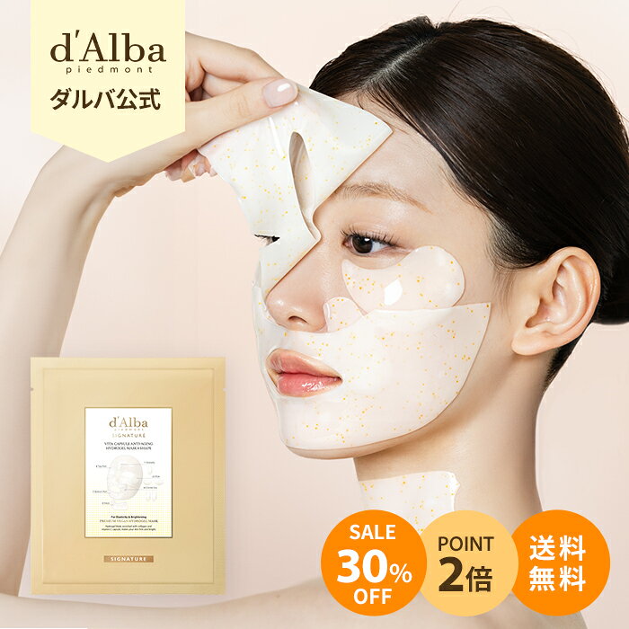 ＼30％OFF+P2倍+送料無料／【 d’Alba ( ダルバ ) 公式 】【 ダルバ シグネチャー ビタ カプセル エイジングケア ハイドロゲル マスク 8ピース 】フェイス パック セラム コラーゲン ビタミンC エイジングケア 透明感 リフティング ハリ 低刺激 密着 保湿 潤い