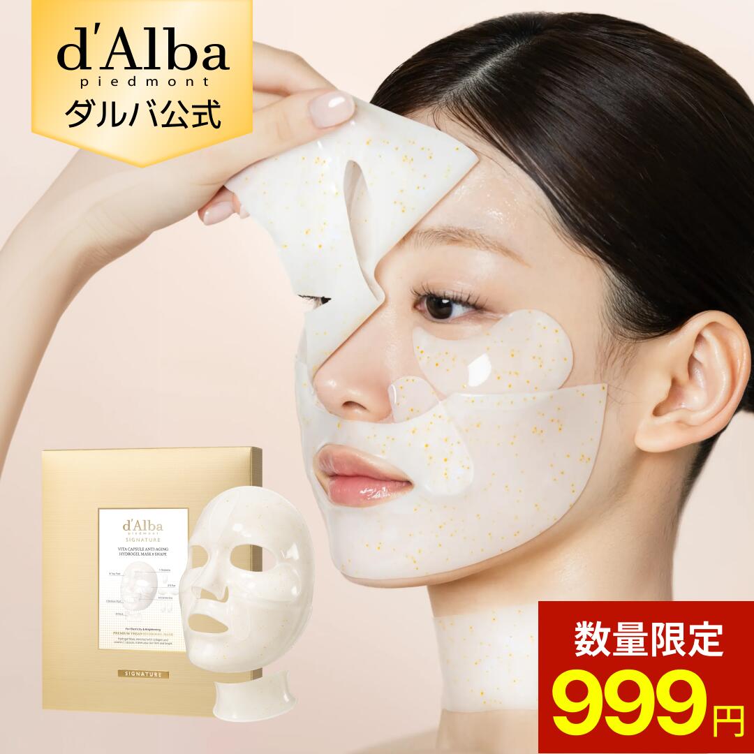【29～30日朝までシークレット999円特価】【 d'Alba ( ダルバ ) 公式 】【 ダルバ シグネチャー ビタ カプセル エイジングケア ハイドロゲル マスク 8ピース 】フェイス パック セラム コラーゲン ビタミンC エイジングケア 透明感 リフティング ハリ 低刺激 密着 保湿 潤い