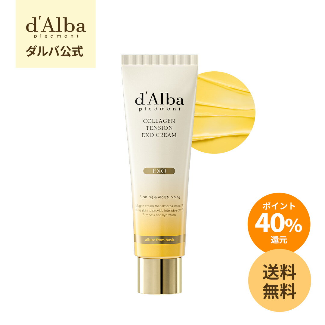 ＼ポイント40%還元＋送料無料／【新商品！】NEW！【 d'Alba ( ダルバ ) 公式 】【 コラーゲン テンション エクソ クリーム 50g 】 クリーム コラーゲン PDRN エクソソーム ヒアルロン酸 トリュフ 保湿 うるおい ハリ ケア 水分 ツヤ 乾燥 韓国 コスメ スキンケア