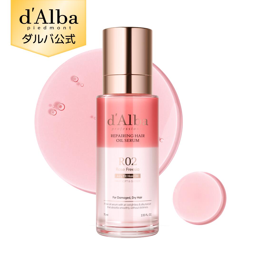 【 d'Alba ( ダルバ ) 公式 】【 プロフェッショナル リペアリング ヘア オイル セラム 75ml 】 洗い流さない トリートメント オイル セラム ダメージケア 保湿 しっとり 栄養 う
