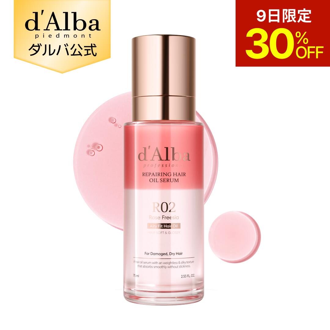 【9日限定30％OFF】【 d'Alba ( ダルバ ) 公式 】【 プロフェッショナル リペアリング ヘア オイル セラム 75ml 】 洗い流さない トリートメント オイル セラム ダメージケア 保湿 しっとり 栄養 うる艶 美髪 ロゼ フリージア スタイリング ヴィーガン dAlba