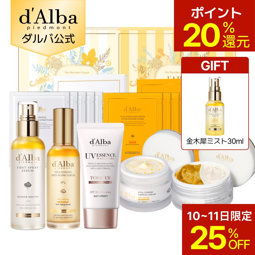 【10日限定25％OFF】【金木犀ミスト30ml贈呈&ポイント20％還元】【秋のおすすめスキンケア】【 d'Alba ( ダルバ ) 公式 】【ブライト＆バリアWセット】ビタ ビタケア スキンケア ホワイトトリュフ ハリ 水分 うるおい くすみ しみ クリーム ミスト 保湿ミスト