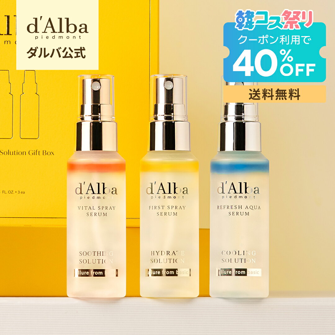 【期間限定】クーポン適用後40%OFF！【 d'Alba ( ダルバ ) 公式 】【 ミスト ソリューション 3種 キット 】プレゼント ミスト 導入美容液 パック マスク 保湿 ゆらぎ肌ケア 鎮静 潤い ツヤ 弾力 メイク アロマ インナードライ クーリングケア