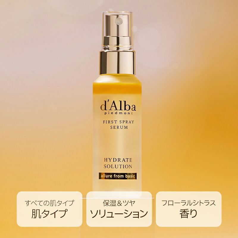【14日限定40％OFFクーポン】【 d'Alba ( ダルバ ) 公式 】【 ミスト ソリューション 3種 キット 】プレゼント ミスト 導入美容液 パック マスク 保湿 ゆらぎ肌ケア 鎮静 潤い ツヤ 弾力 メイク アロマ インナードライ クーリングケア