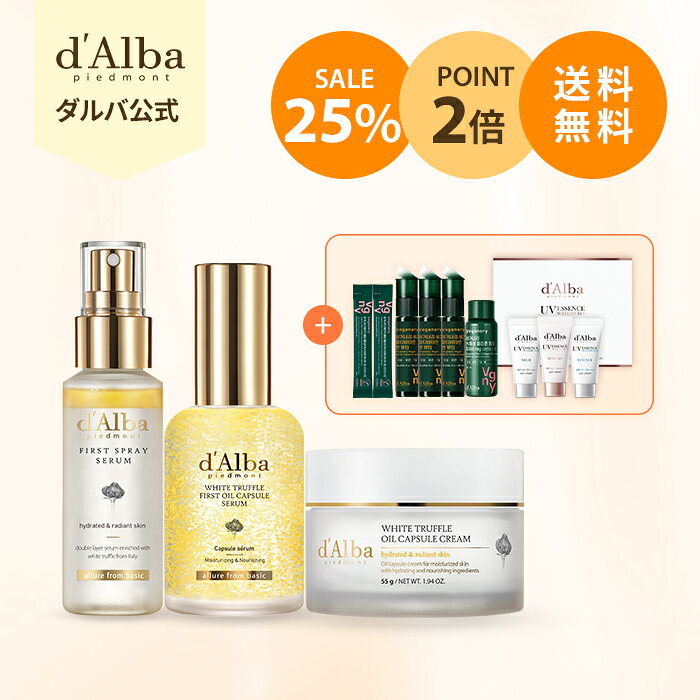＼25％OFF＋ポイント2倍＋送料無料／【 d’Alba 公式 】【 ダルバ ブライトニング & ビタケア セット 】 ホワイトトリュフ 保湿 ミスト 化粧水 スプレー カプセル セラム 美容液 クリーム 乳液 日焼け止め UVケア 化粧下地 ヴィーガナリー 保湿 韓国 コスメ 化粧品 スキンケア