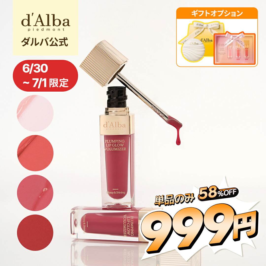 【30-1日限定、単品999円チャンス！】【 d'Alba ( ダルバ ) 公式 】【 リップ ボリューマイザー 4色 】 プランピング リップグロス グロウ ムード ボリューマイザー プレミアム ゴールド チップ 唇 ケア 透明感 保湿 角質ケア うるツヤ ぷっくり 光沢