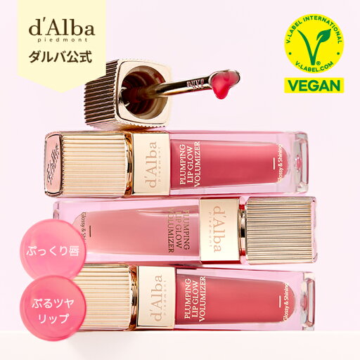 【 d'Alba ( ダルバ ) 公式 】【 リップ ボリューマイザー 3色 】 プランピング リップグロス グロウ ムード ボリューマイザー プレミアム ゴールド チップ 唇 ケア 透明感 保湿 角質ケア うるツヤ ぷっくり 光沢 血色UP 韓国 コスメ スキンケア 化粧品 美容 dAlba 【 d'Alba ( ダルバ ) 公式 】【 リップ ボリューマイザー 3色 】 プランピング リップグロス グロウ ムード ボリューマイザー プレミアム ゴールド チップ 唇 ケア 透明感 保湿 角質ケア うるツヤ ぷっくり 光沢 血色UP 韓国 コスメ スキンケア 化粧品 美容 dAlba