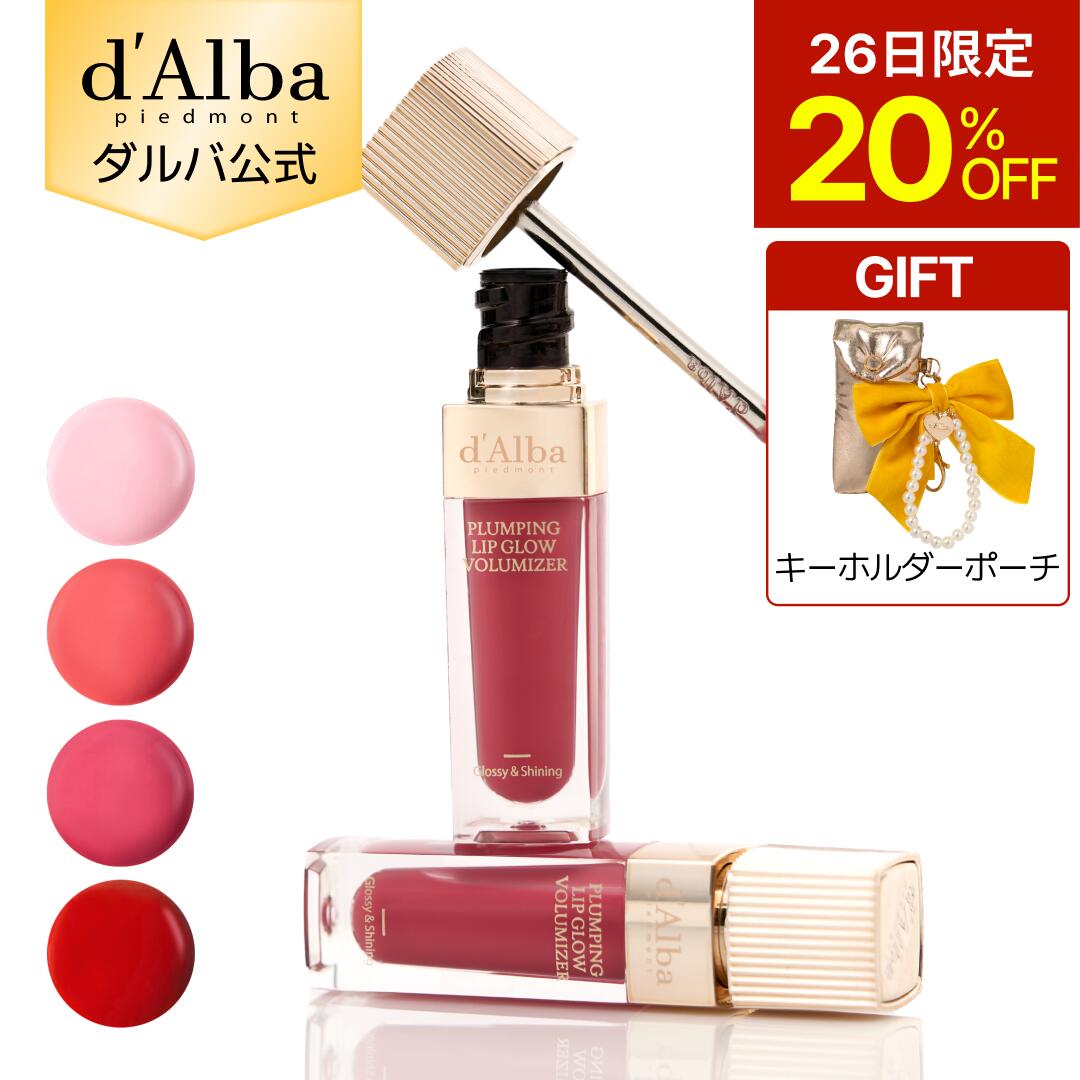 【26日限定20％OFF＆キーホルダーポーチギフト】【 d'Alba ( ダルバ ) 公式 】【 リップ ボリューマイザー 4色 】 プランピング リップグロス グロウ ムード ボリューマイザー プレミアム ゴールド チップ 唇 ケア 透明感 保湿 角質ケア うるツヤ ぷっくり 光沢