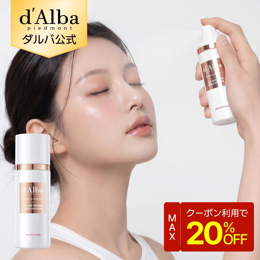 【24日～20％クーポンあり】【 d'Alba ( ダルバ ) 公式 】【 ダルバ オールデイ セラム メイクアップ フィクサー 80ml 】 化粧崩れ 防止 ふんわり 霧 ミスト 化粧水 エイジングケア 保湿 化粧ノリ 密着 キープ力 乾燥肌 ツヤ肌 dAlba つっぱらない 美容 ヴィーガン