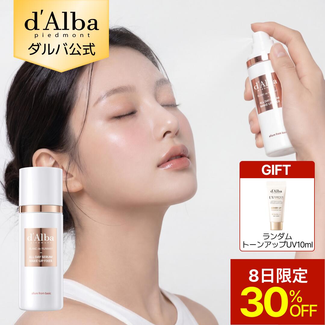 【8日限定30％OFF＆トーンアップUV下地10mlギフト】【 d'Alba ( ダルバ ) 公式 】【 ダルバ オールデイ セラム メイクアップ フィクサー 80ml 】 化粧崩れ 防止 ふんわり 霧 ミスト 化粧水 エイジングケア 保湿 化粧ノリ 密着 キープ力 乾燥肌 ツヤ肌 dAlba