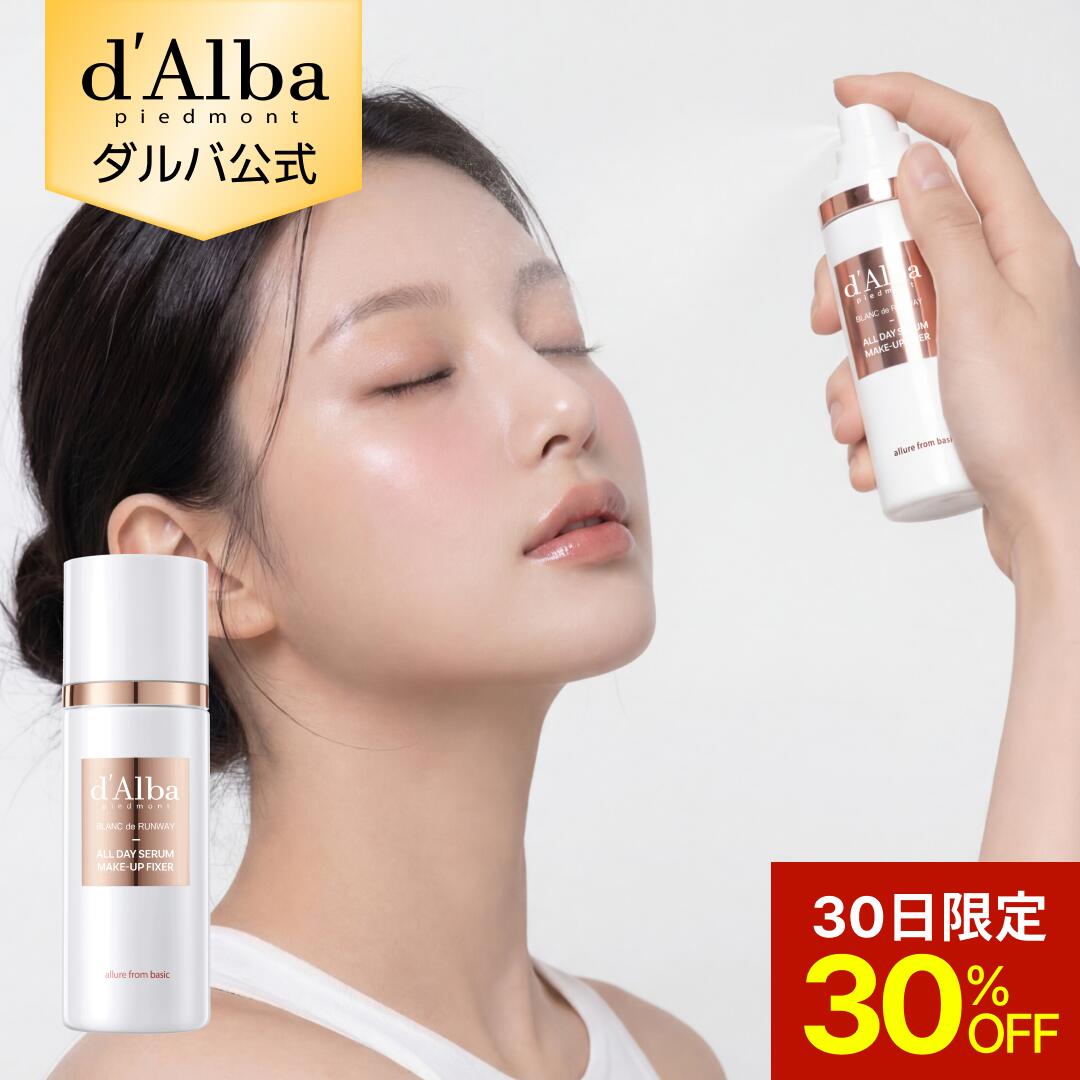 【30日限定30％OFF】【 d'Alba ( ダルバ ) 公式 】【 ダルバ オールデイ セラム メイクアップ フィクサー 80ml 】 化粧崩れ 防止 ふんわり 霧 ミスト 化粧水 エイジングケア 保湿 化粧ノリ 密着 キープ力 乾燥肌