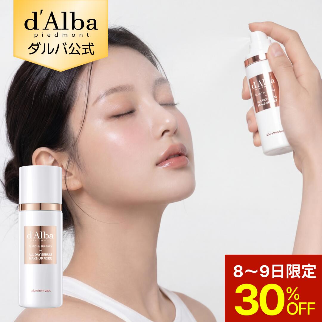 【8～9日限定30％OFF】【 d'Alba ( ダルバ ) 公式 】【 ダルバ オールデイ セラム メイクアップ フィクサー 80ml 】 化粧崩れ 防止 ふんわり 霧 ミスト 化粧水 エイジングケア 保湿 化粧ノリ 密着 キープ力 乾燥肌